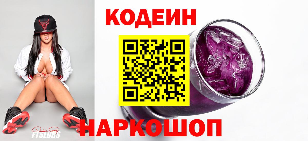 Codein напиток Lean (лин)  Кодеин Purple Drank  Волгодонск  Вход с VPN 