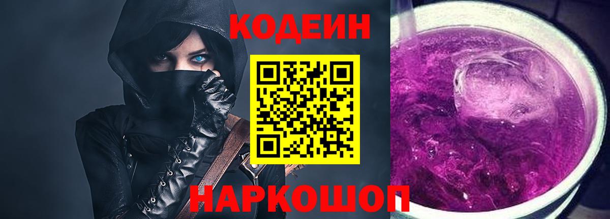 Кодеин Purple Drank Волгодонск
